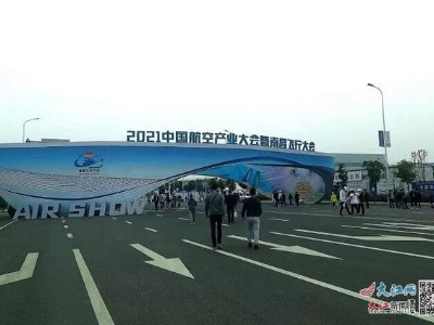 央视报道：2021中国航空产业大会暨南昌飞行大会开幕