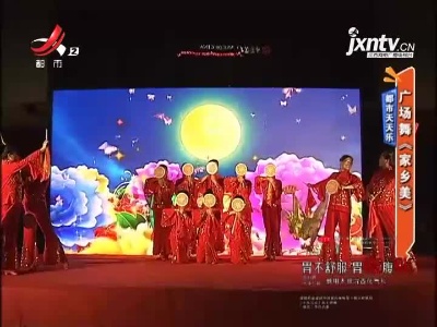 都市天天乐——广场舞《家乡美》
