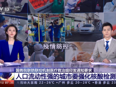 强化检测服务 国务院联防联控机制医疗救治组对核酸检测工作提出新要求