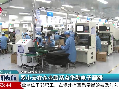 罗小云在企业联系点华勤电子调研