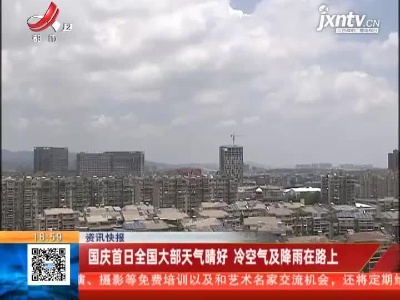 国庆首日全国大部天气晴好 冷空气及降雨在路上