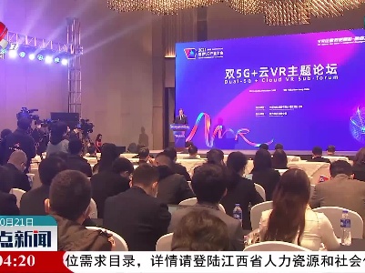 双5G云VR主题论坛在南昌举办