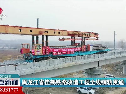 黑龙江省佳鹤铁路改造工程全线铺轨贯通