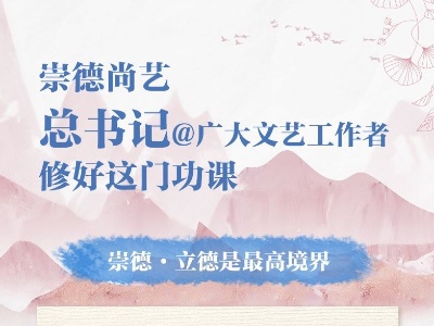 以文艺之光 铸时代之魂丨崇德尚艺 总书记@ 广大文艺工作者修好这门功课
