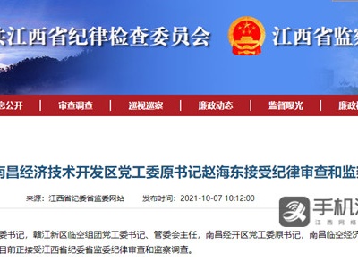 南昌经开区党工委原书记赵海东被查