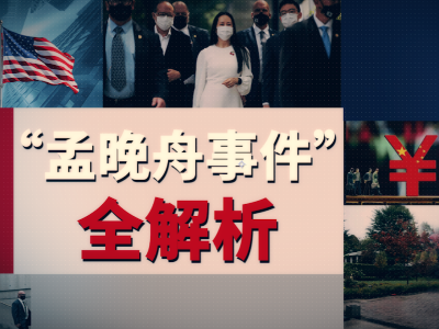 “孟晚舟事件”全解析：美国为何在错误道路上疯狂踩油门？ 
