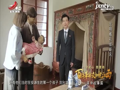 【守初心 担使命 百件革命文物说江西——革命故事篇】文明婚礼续新风