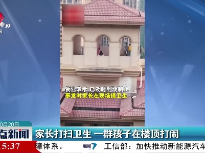 家长打扫卫生 一群孩子在楼顶打闹