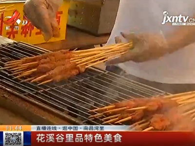 【直播连线·逛中国】南昌湾里：花溪谷里品特色美食