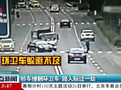 轿车撞翻环卫车 路人躲过一劫
