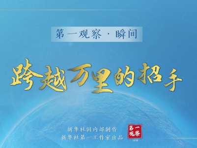 第一观察·瞬间｜跨越万里的招手