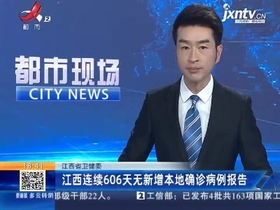 江西省卫健委：江西连续606天无新增本地确诊病例报告