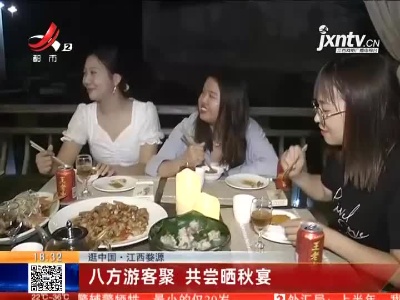 【逛中国】江西婺源：八方游客聚 共尝晒秋宴