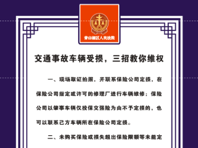 发生交通事故车辆受损，法官教您这3招轻松维权 
