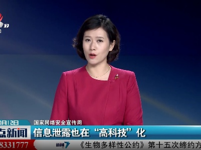 【国家网络安全宣传周】信息泄露也在“高科技”化