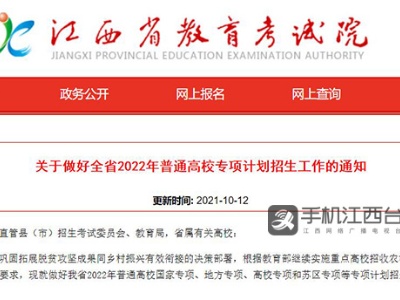 江西高校专项计划招生区域公布 符合这些条件可以申请