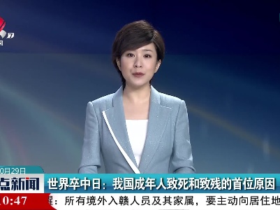 世界卒中日：我国成年人致死和致残的首位原因