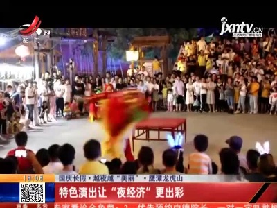 【国庆长假·越夜越“美丽”】鹰潭龙虎山：特色演出让“夜经济”更出彩