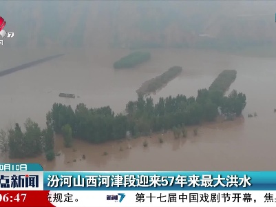 汾河山西河津段迎来57年来最大洪水