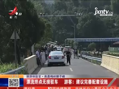 【旅游体验官】南昌梅岭狮子峰·漂流终点无接驳车 游客：建议完善配套设施