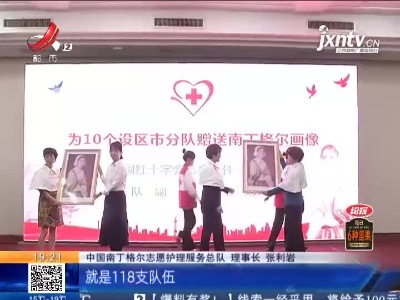南昌：中国南丁格尔志愿护理服务总队江西省110支分队成立