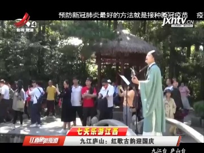 江西旅游报道20211002