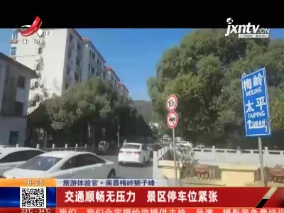 【旅游体验官】南昌梅岭狮子峰：交通顺畅无压力 景区停车位紧张