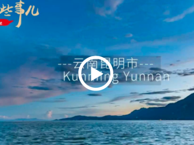 【中国那些事儿】外国政要及学者：为 COP15点赞！愿与中国携手同行开启生物多样性保护新征程 