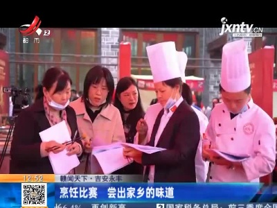 【赣闻天下】吉安永丰：烹饪比赛 尝出家乡的味道