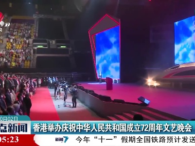 香港举办庆祝中华人民共和国成立72周年文艺晚会