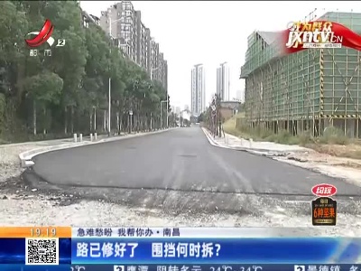 【急难愁盼 我帮你办】南昌：路已修好了 围挡何时拆？
