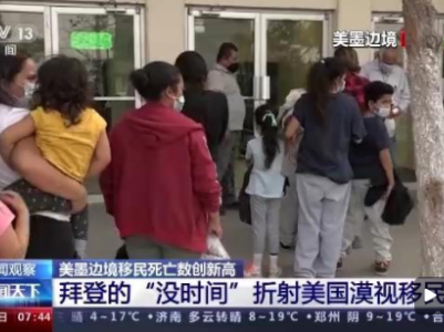 移民死亡数创新高 拜登的“没时间”折射美漠视移民人权