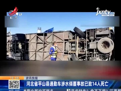 河北省平山县通勤车涉水倾覆事故已致14人死亡