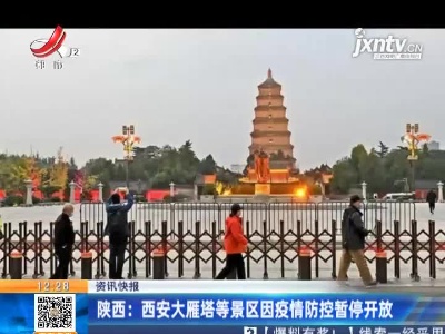 陕西：西安大雁塔等景区因疫情防控暂停开放