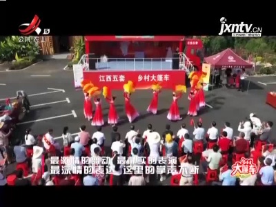 稻花香里20211008 乡村大篷车——小而大美井心村“我”为家乡代言