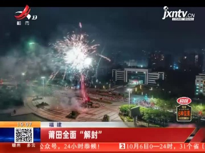 莆田全面“解封”