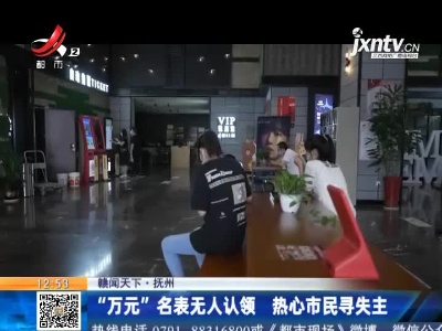 【赣闻天下】抚州：“万元”名表无人认领 热心市民寻失主