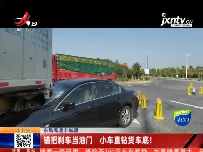 东昌高速丰城段：错把刹车当油门 小车直钻货车底！