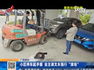广西柳州：小区停车起矛盾 业主请叉车强行“清场”