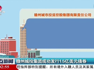 赣州城投集团成功发行1.5亿美元债券