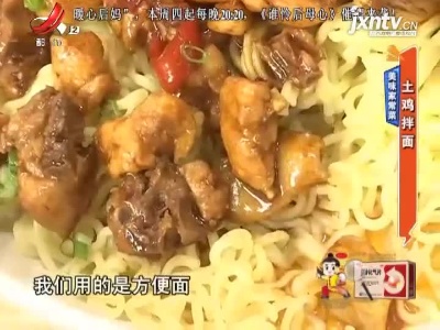 美味家常菜——土鸡拌面