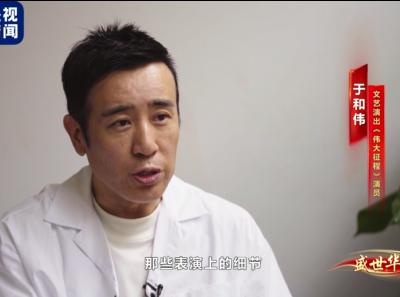 记录《伟大征程》背后的感人故事！总台纪录片《新的启航——盛世华章》播出