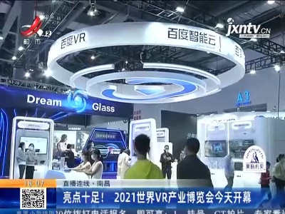 【直播连线】南昌：亮点十足！2021世界VR产业博览会今天开幕