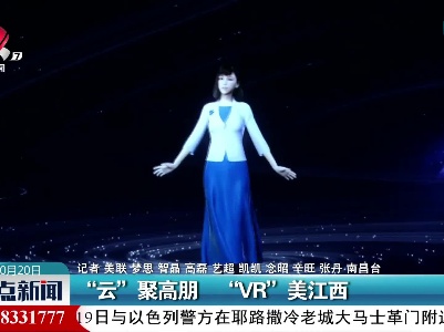 云”聚高朋 “VR”美江西