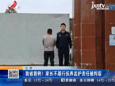 江西：我省首例！家长不履行抚养监护责任被拘留