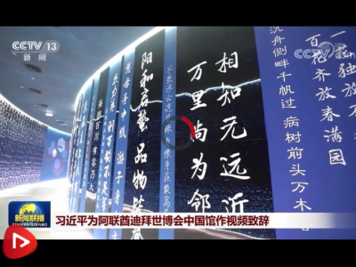 习近平为阿联酋迪拜世博会中国馆作视频致辞