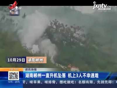 湖南郴州一直升机坠落 机上3人不幸遇难