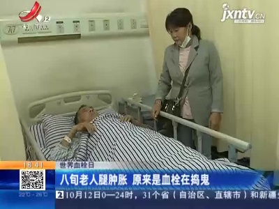 【世界血栓日】八旬老人腿肿胀 原来是血栓在捣鬼