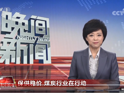 保供稳价 | 我国煤炭行业采取积极举措稳定煤炭价格