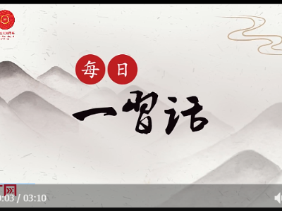 【每日一习话】中国特色社会主义是实现中华民族伟大复兴的唯一正确道路